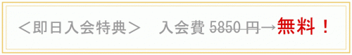 即日入会特典 即日入会特典で入会費が無料に