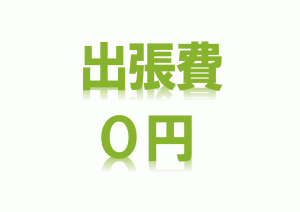 出張費無料 出張費無料