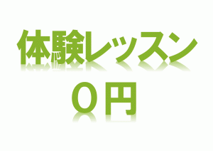 体験レッスン無料 体験レッスン無料