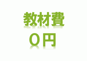 教材費無料 教材費無料