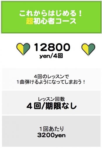 初心者コース料金表 初心者コース料金表
