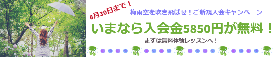 梅雨空を吹き飛ばせ！ご新規入会キャンペーン！2025