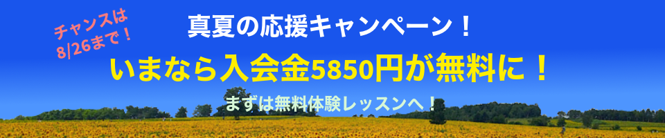 真夏の応援キャンペーン！2025