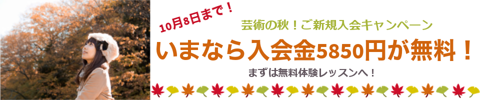 芸術の秋！ご新規入会キャンペーン！2025