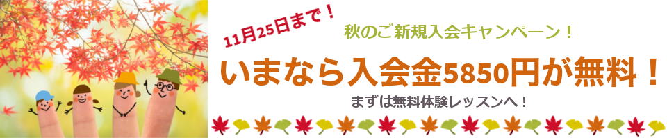 秋のご新規入会キャンペーン！2024