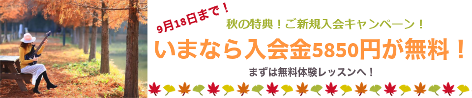 秋の特典！ご新規入会キャンペーン！2024