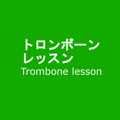 トロンボーンレッスン