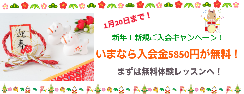 新年!新規ご入会キャペーン2026sp