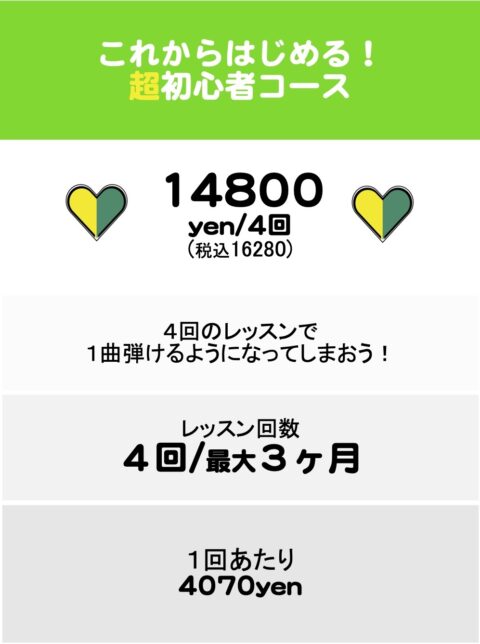初心者コース料金 初心者コース料金表260401