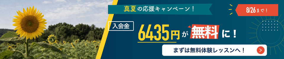 真夏の応援キャンペーン！2026