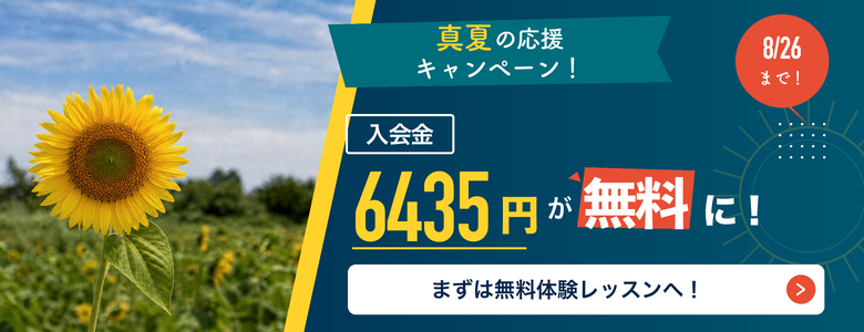 真夏の応援キャンペーン！2026sp